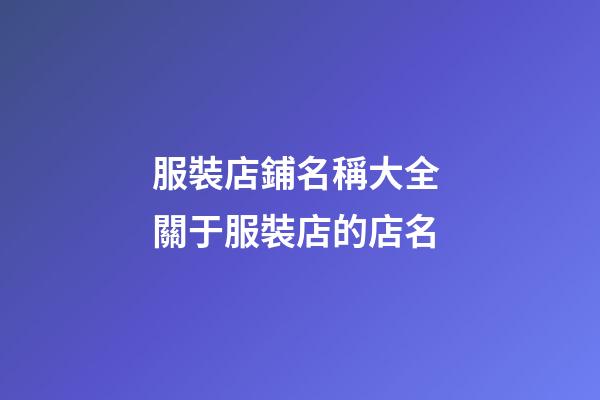 服裝店鋪名稱大全 關于服裝店的店名